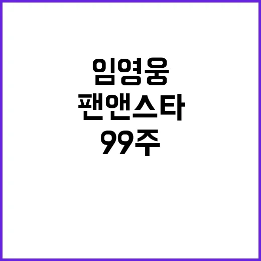 임영웅 99주 1위…