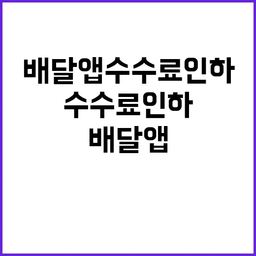 배달앱 수수료 인하…