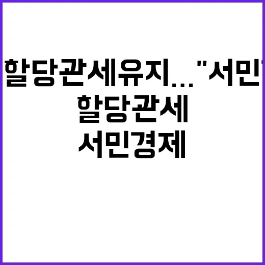 유류 할당관세 유지…