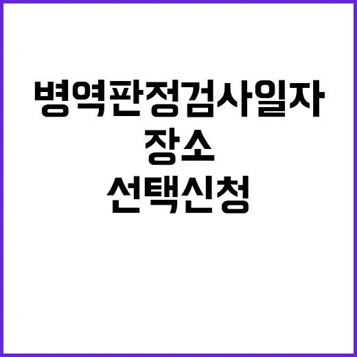 병역판정검사 일자·…