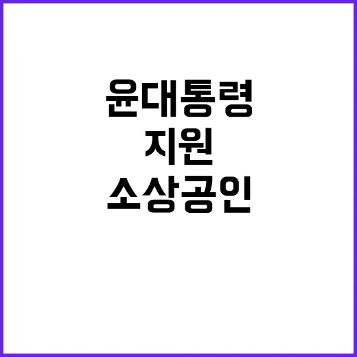 소상공인 지원 윤 …