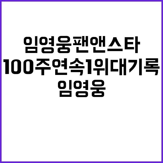 임영웅 팬앤스타 1…