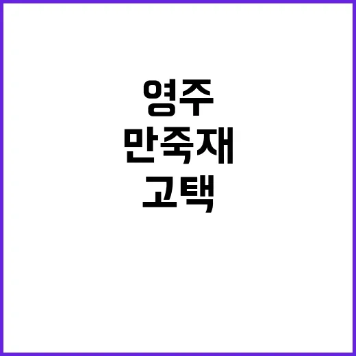 ‘영주 만죽재 고택…