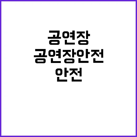 문체부 공연장 안전…