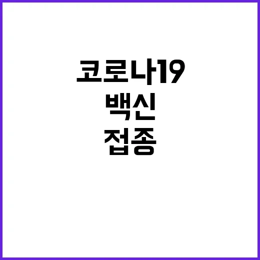 코로나19 백신 4…