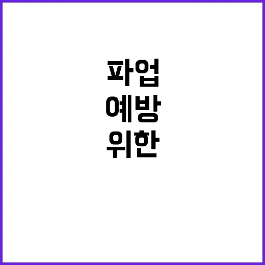 교육부 파업 예방 …