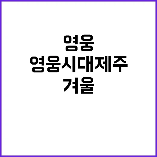 영웅시대 제주 겨울…