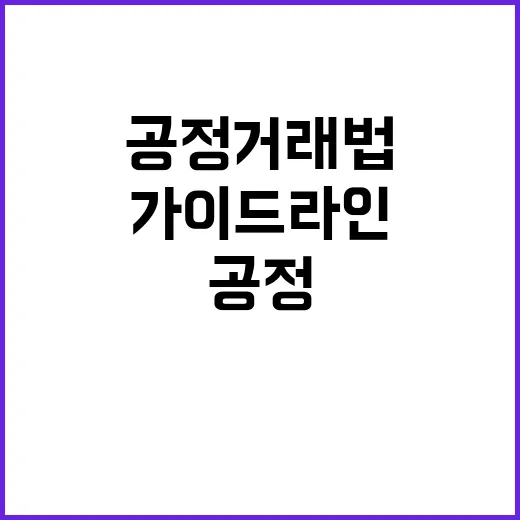 친환경 기술 새로운 공정거래법 가이드라인 등장!