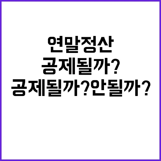 연말정산 공제 될까…