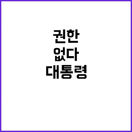 국조실 “대통령 권…