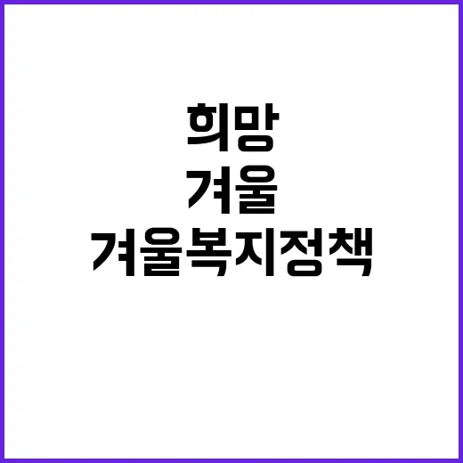 겨울 복지정책 따뜻함과 희망이 함께한다!