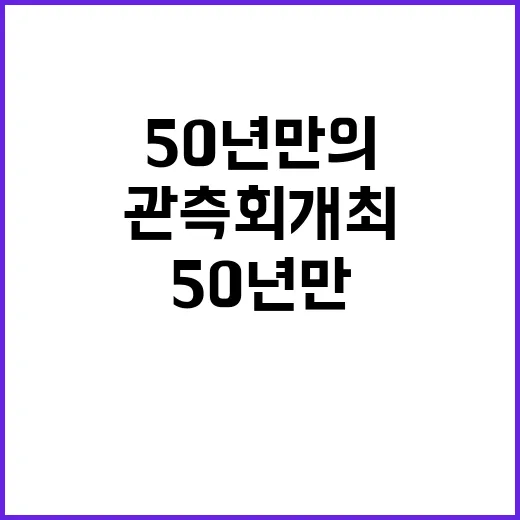 달토성 50년 만의…