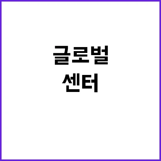 글로벌 센터 운영 …