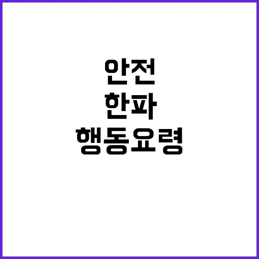 한파 발생 시 행동…