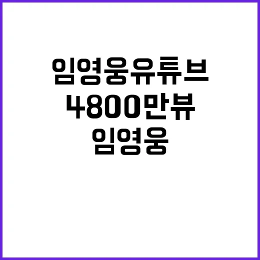 임영웅 유튜브 뮤비…