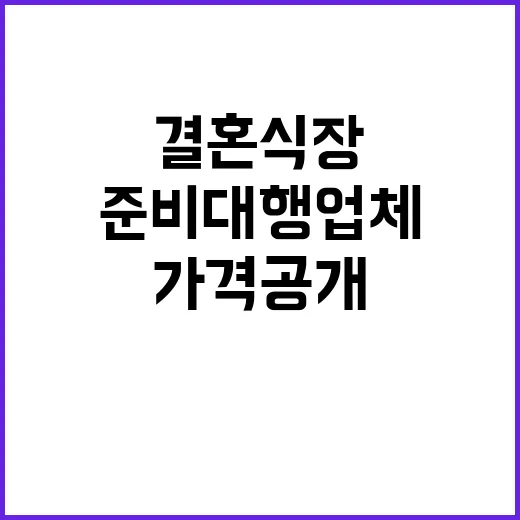 결혼식장 가격 공개…