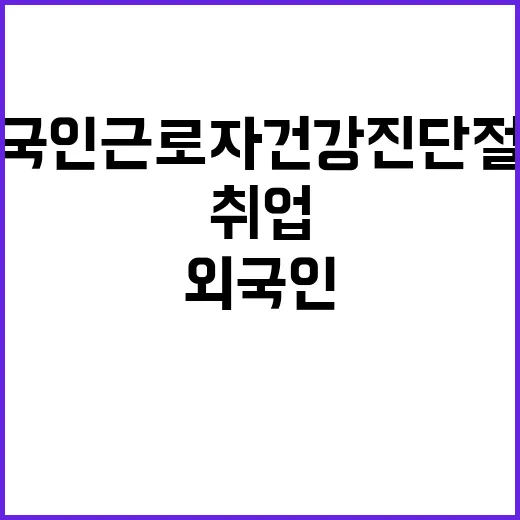 취업 간소화 외국인…