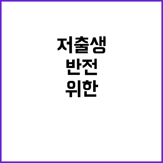 저출생 정책 반전 …