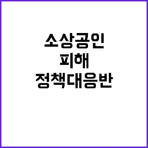 소상공인 피해 새 …