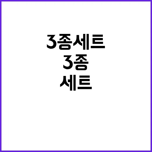 ‘3종 세트’로 변…