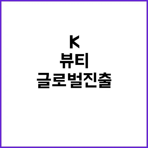 K뷰티 중소기업 글로벌 진출 성공 비결 공개!