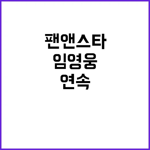 임영웅 101주 연…