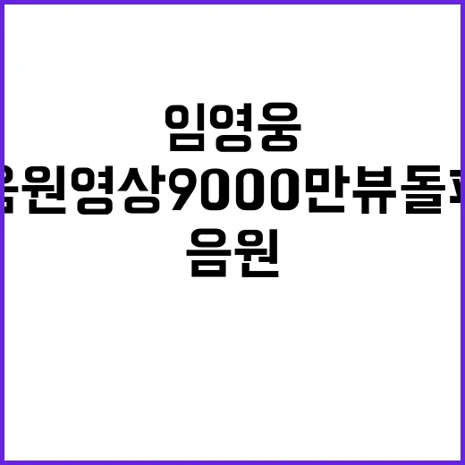 임영웅 음원영상 9…