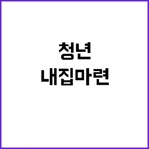 내 집 마련 청년들의 꿈이 현실로!