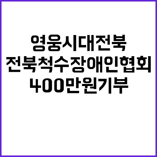 영웅시대 전북척수장…