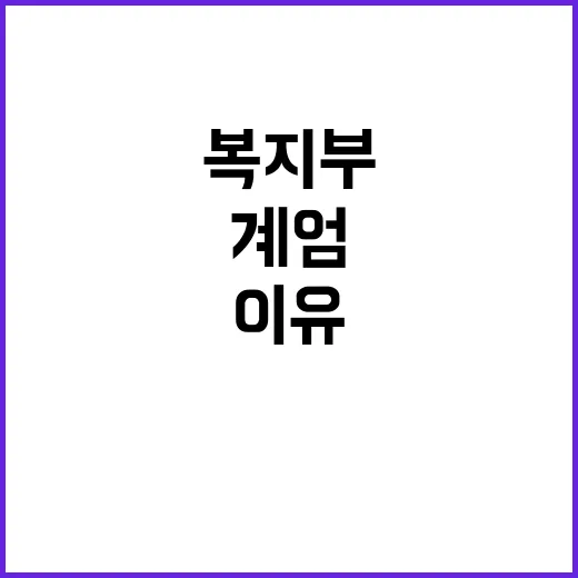 복지부 계엄사령부 …