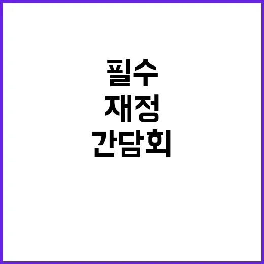 긴급 간담회 재정 …