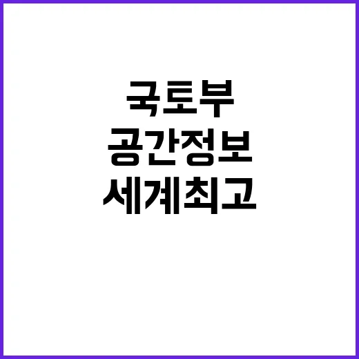 국토부 공간정보 혁신으로 세계 최고 되기!