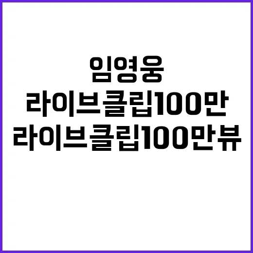 임영웅 라이브 클립…