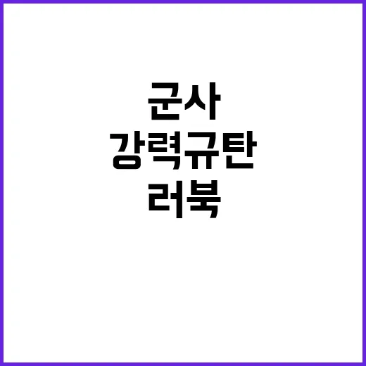 러북 군사협력 10…