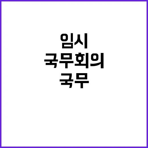 국조실 “임시 국무…