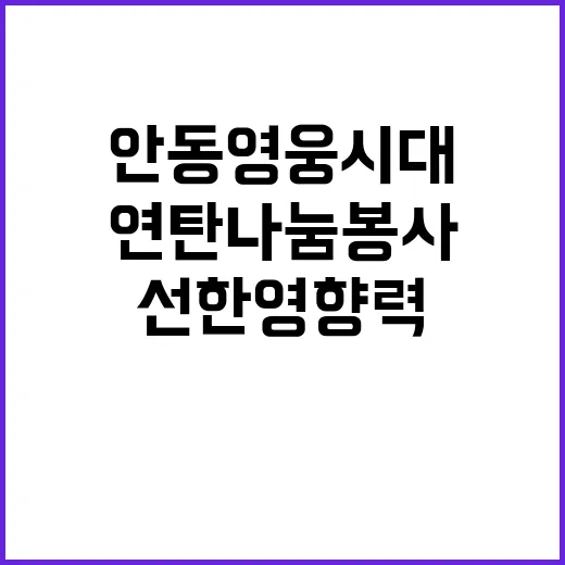 안동영웅시대 연탄 …