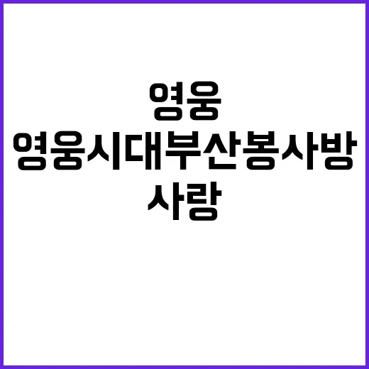 영웅시대 부산봉사 …