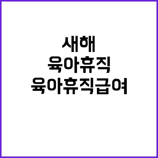 육아휴직 급여 인상…