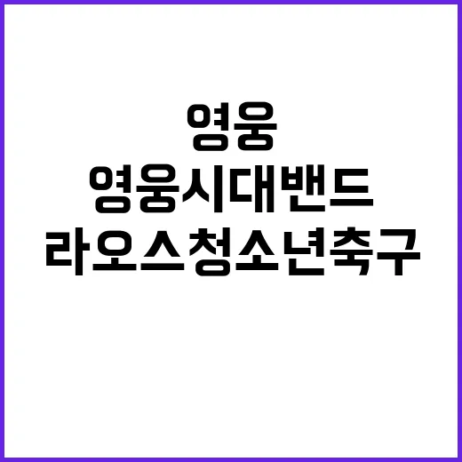 영웅시대밴드 라오스…