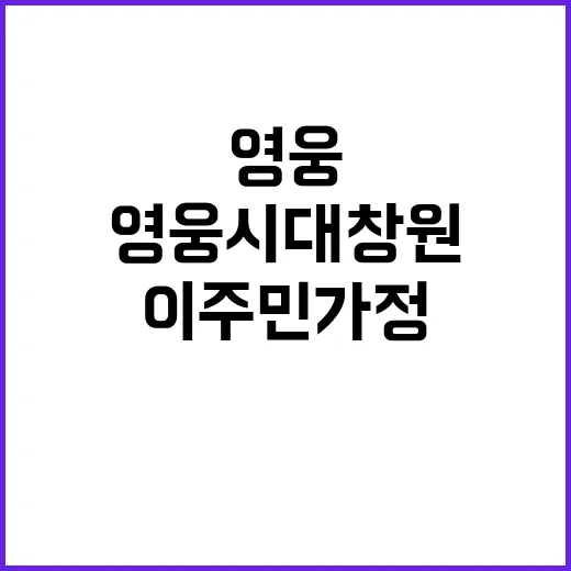 영웅시대 창원 이주…