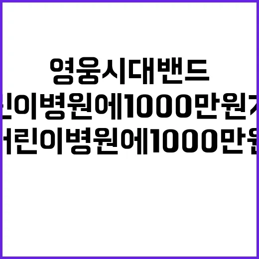 영웅시대밴드 어린이…