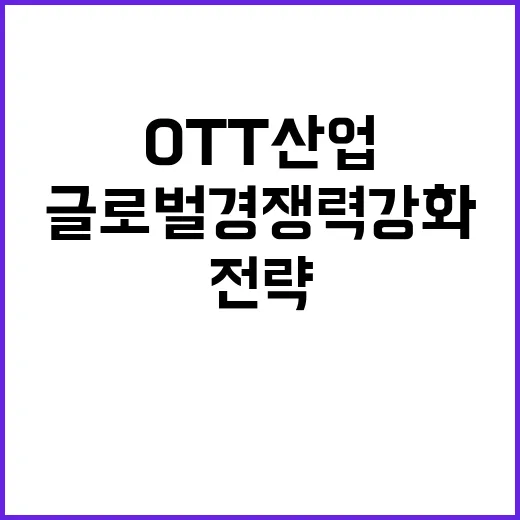 전략펀드 국내 OTT 산업의 글로벌 경쟁력 강화!