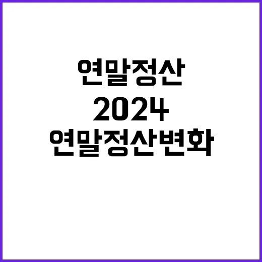 2024 연말정산 변화 당신에게 미치는 영향!