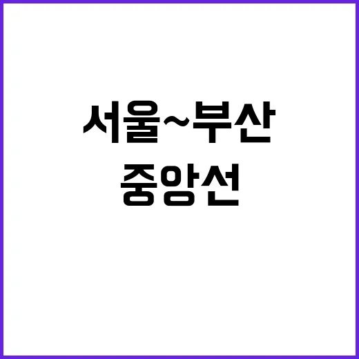 중앙선 KTX 이음으로 서울~부산 연결! 클릭 필수!