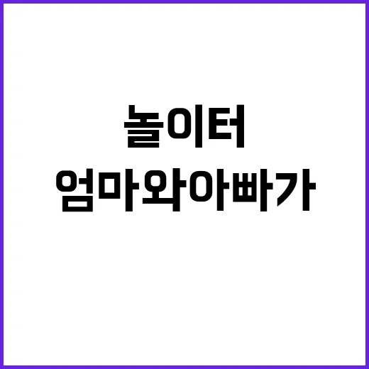 놀이터 엄마와 아빠가 사랑할 곳!