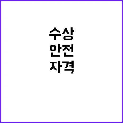 수상구조 자격 통합…