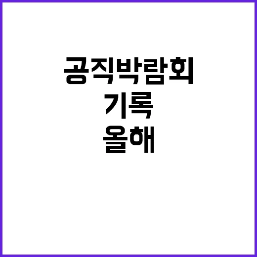 공직박람회 올해 방…