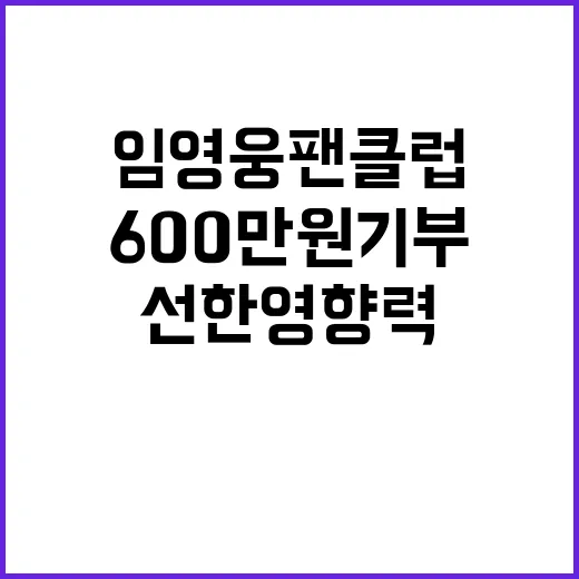 임영웅 팬클럽 600만원 기부로 선한 영향력 발휘!