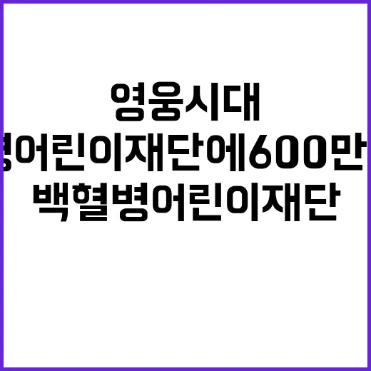 영웅시대 백혈병어린이재단에 600만원 기부 소식!