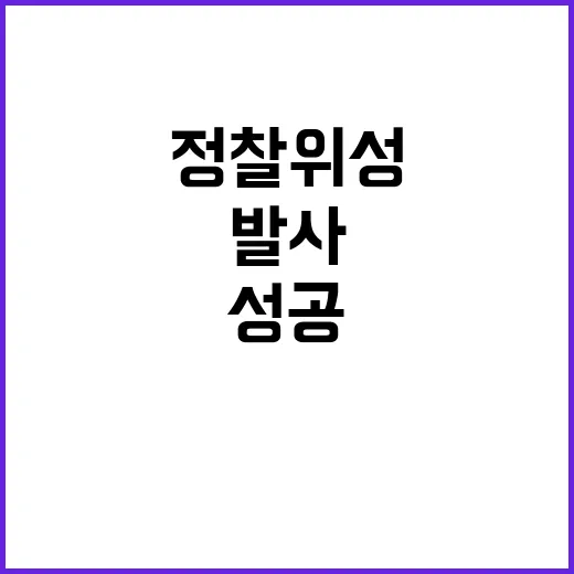 정찰위성 발사 성공…국가 안전 보장 강화 가능성!